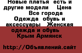 Новые платья, есть и другие модели  › Цена ­ 500 - Все города Одежда, обувь и аксессуары » Женская одежда и обувь   . Крым,Армянск